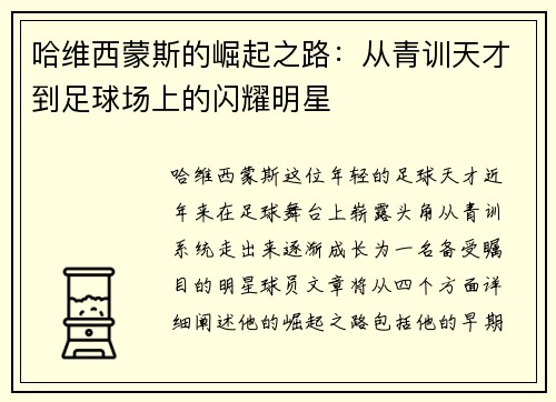 哈维西蒙斯的崛起之路：从青训天才到足球场上的闪耀明星